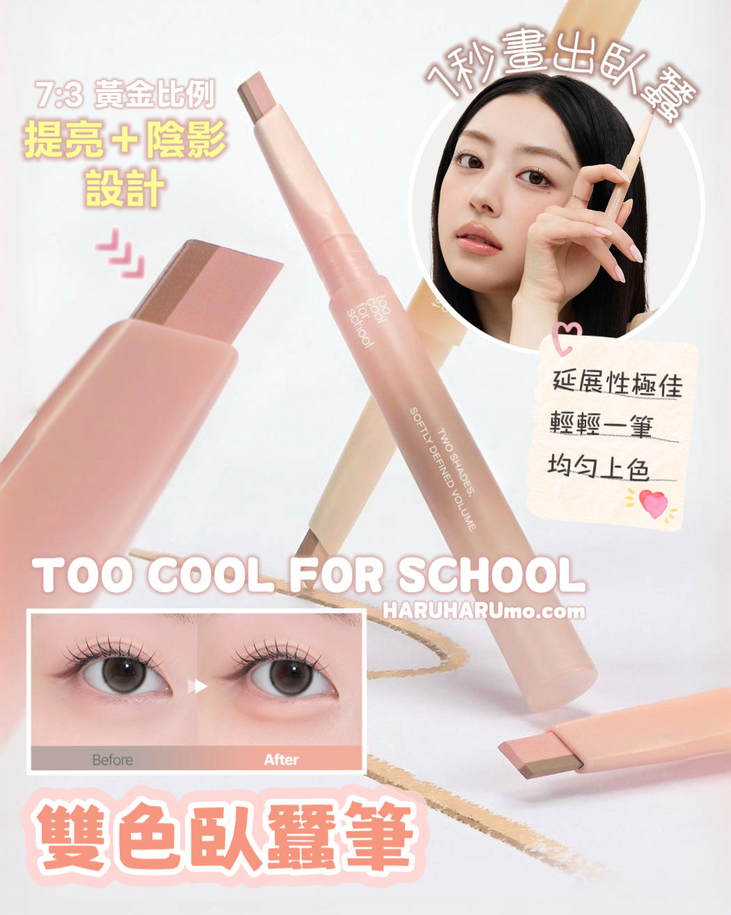 1秒打造淚溝 👀 TOO COOL FOR SCHOOL 💕雙色臥蠶筆