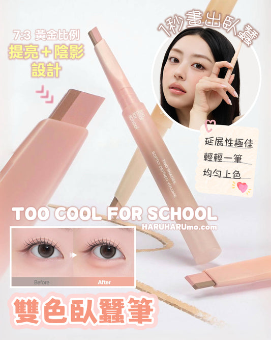 1秒打造淚溝 👀 TOO COOL FOR SCHOOL 💕雙色臥蠶筆