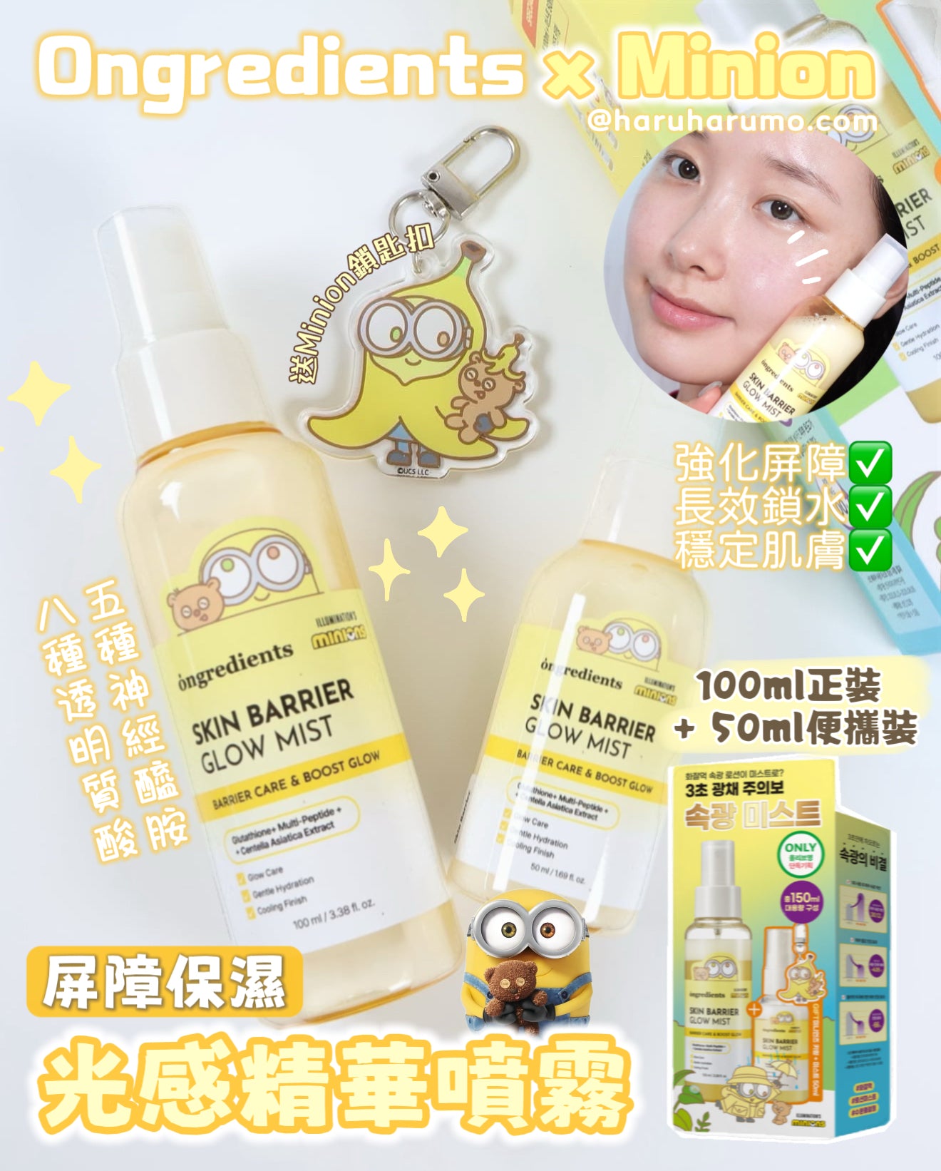 2支套裝｜Ongredients x Minion 💛 屏障保濕光感精華噴霧✨