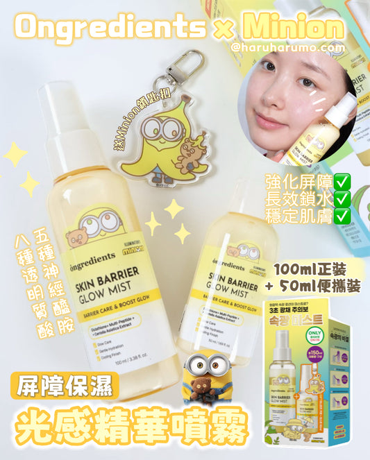2支套裝｜Ongredients x Minion 💛 屏障保濕光感精華噴霧✨
