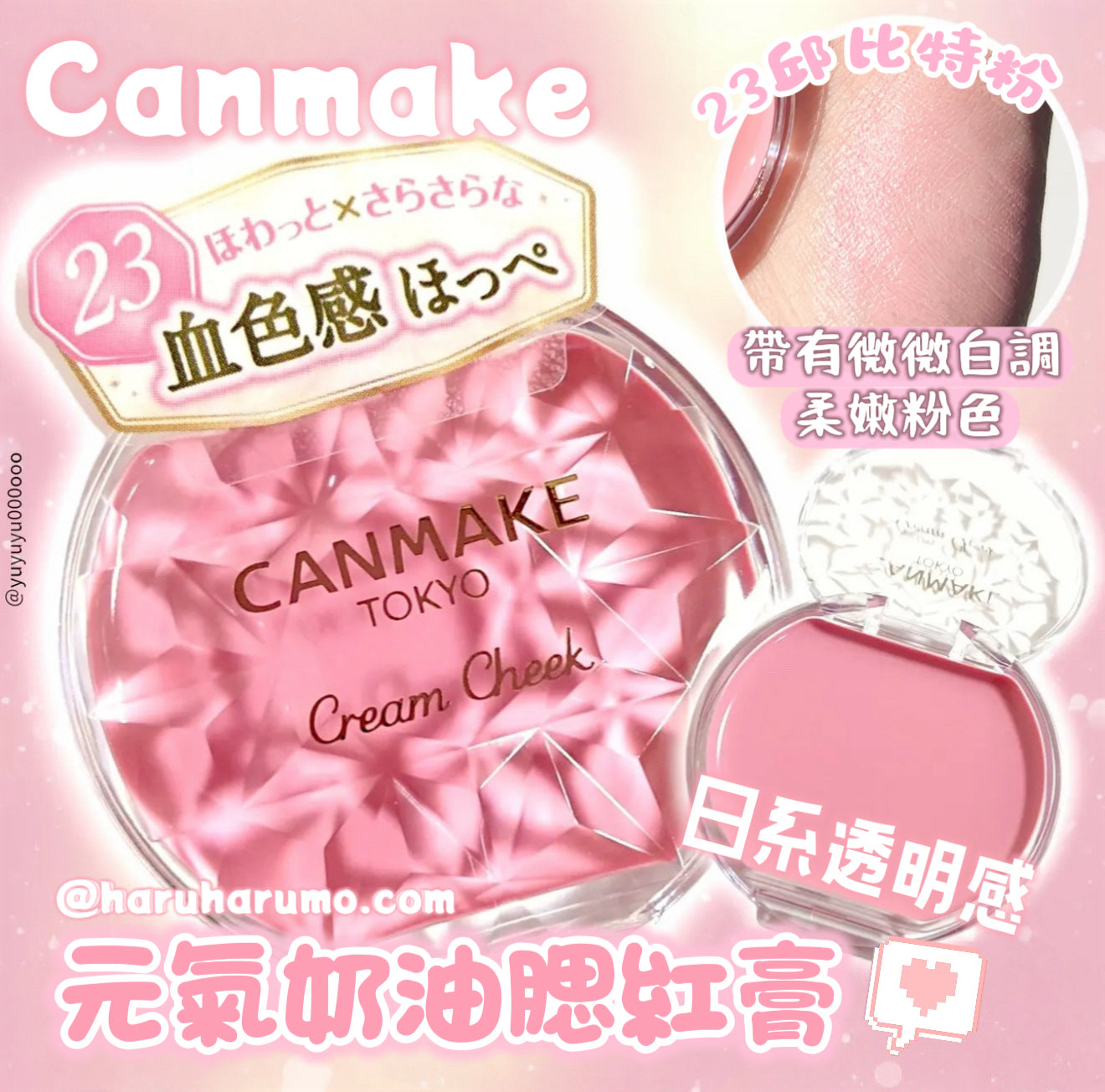 CANMAKE 元氣奶油腮紅膏💖23 邱比特粉✨