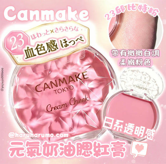 CANMAKE 元氣奶油腮紅膏💖23 邱比特粉✨