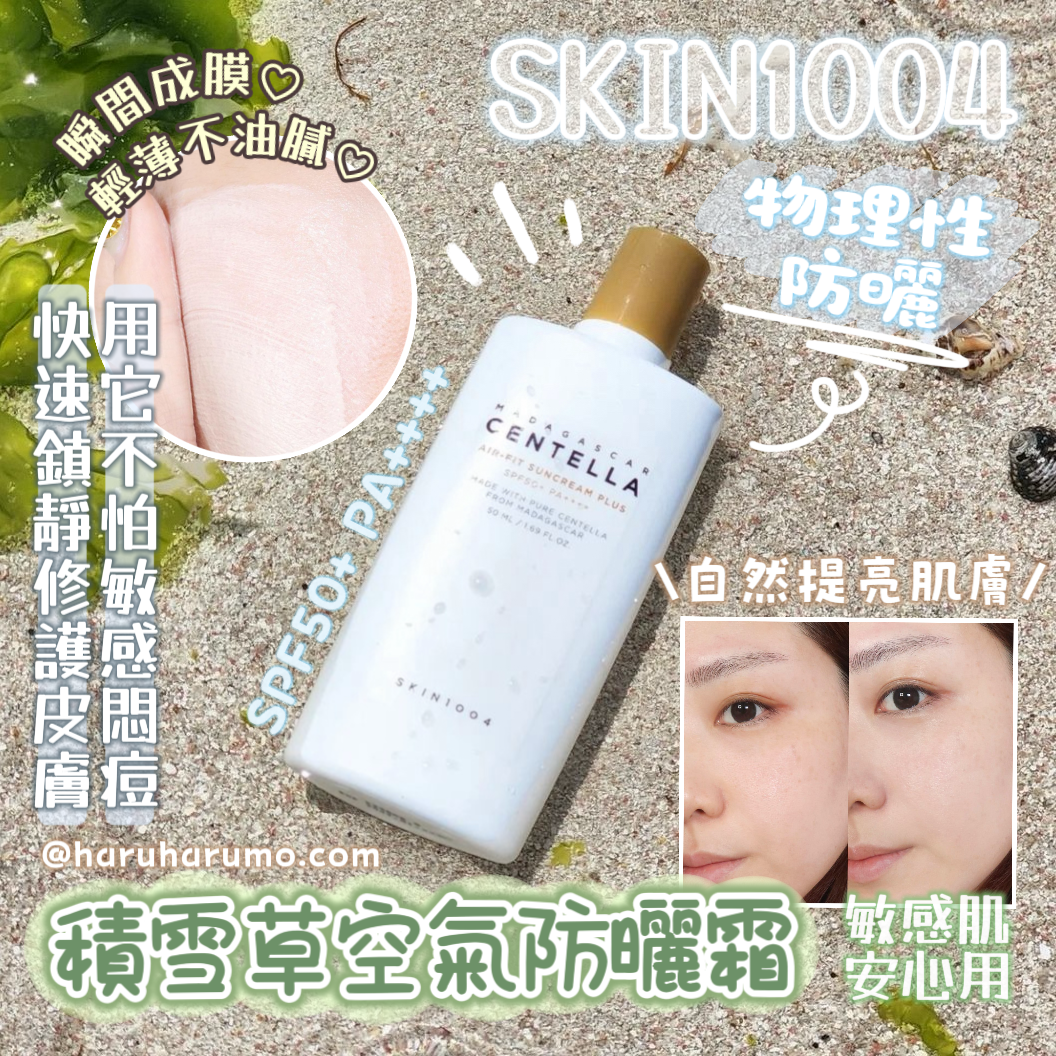 SKIN1004 🌿☁️積雪草空氣防曬霜 ✨