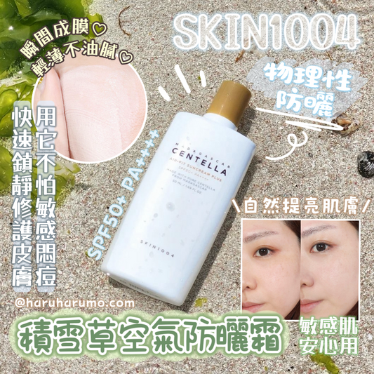 SKIN1004 🌿☁️積雪草空氣防曬霜 ✨