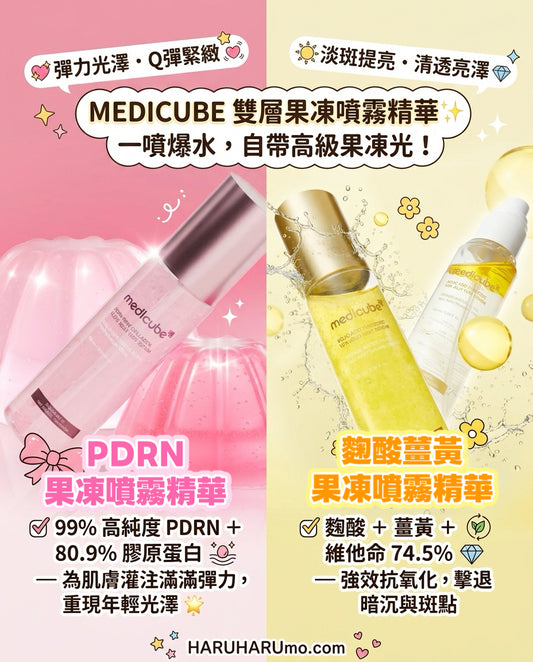 果凍精華$99｜MEDICUBE ⭐️雙層果凍噴霧精華