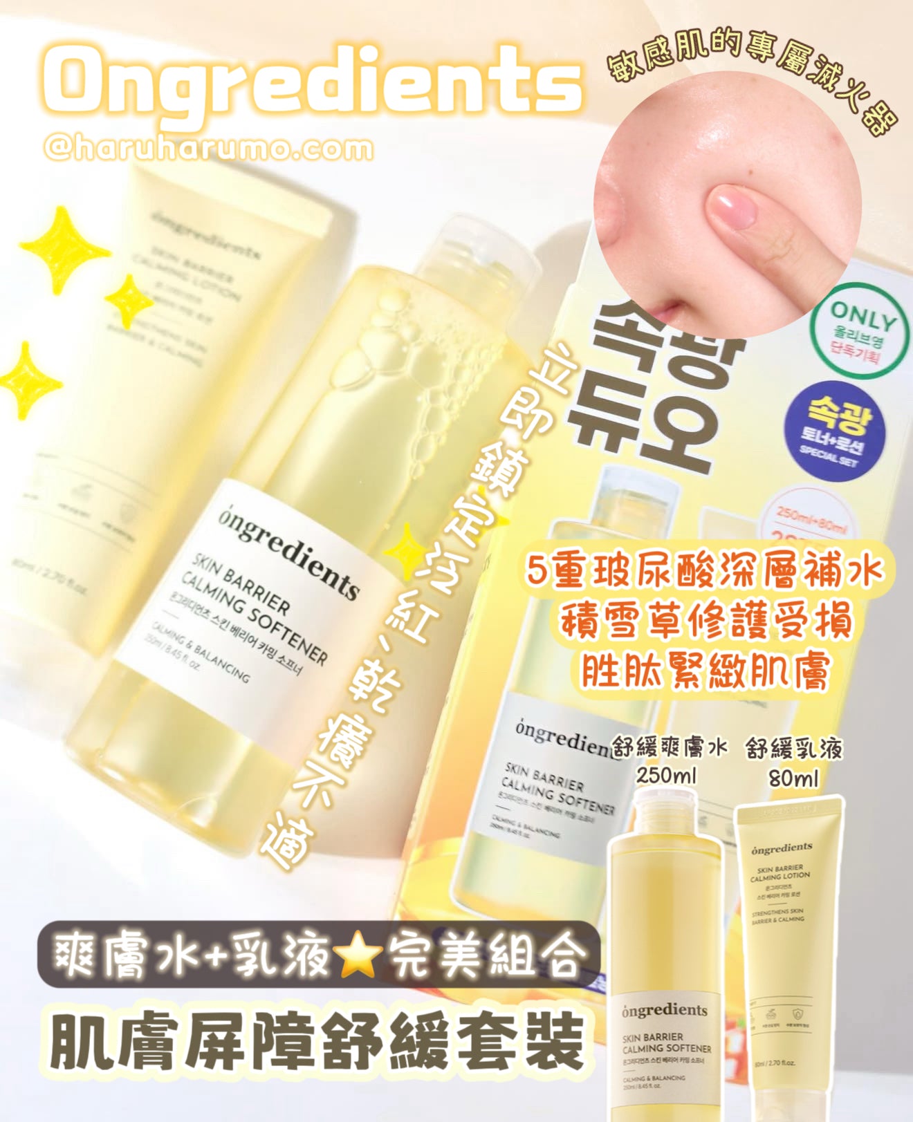 ONGREDIENTS 💛 肌膚屏障舒緩套裝✨