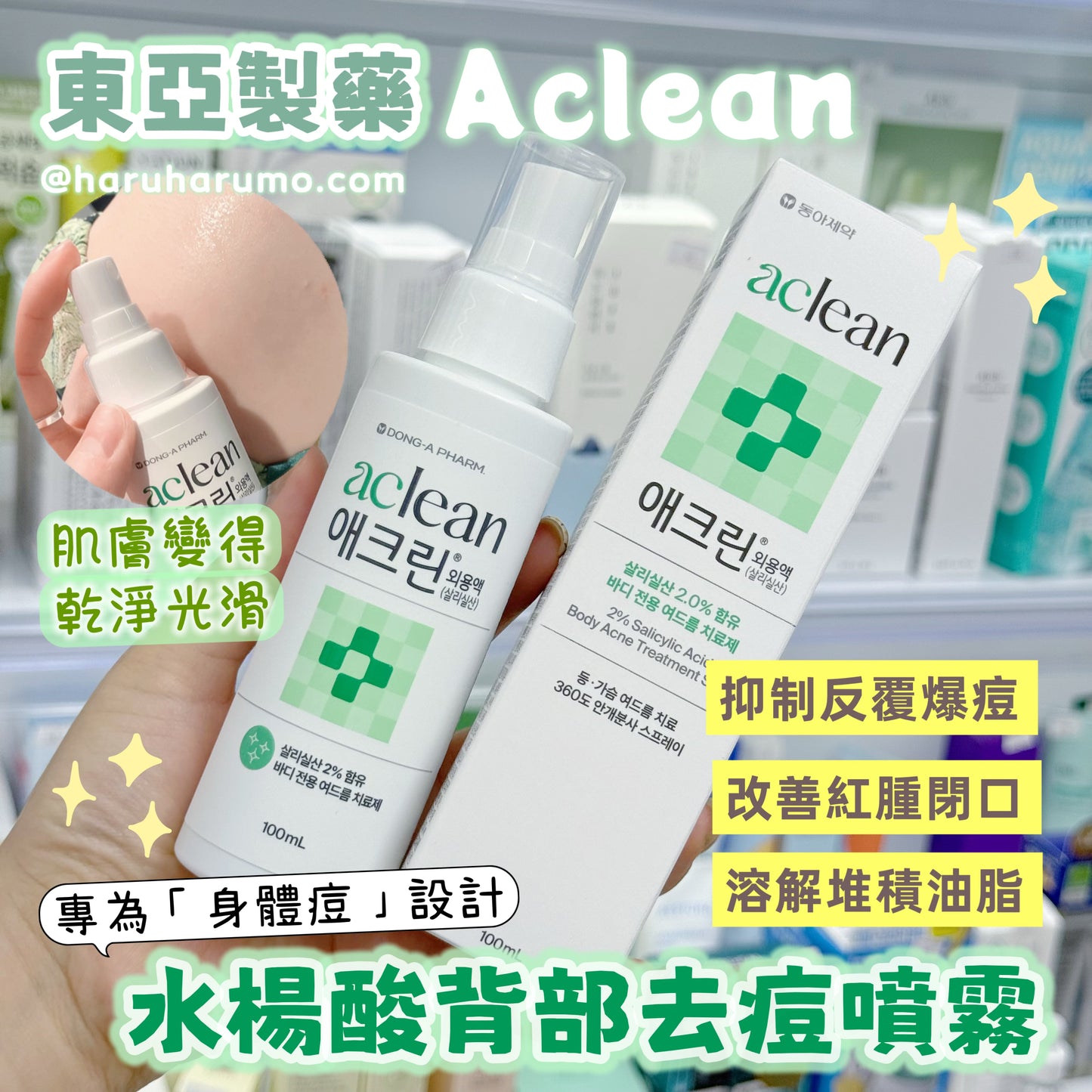 東亞製藥Aclean 💚 水楊酸背部祛痘噴霧✨