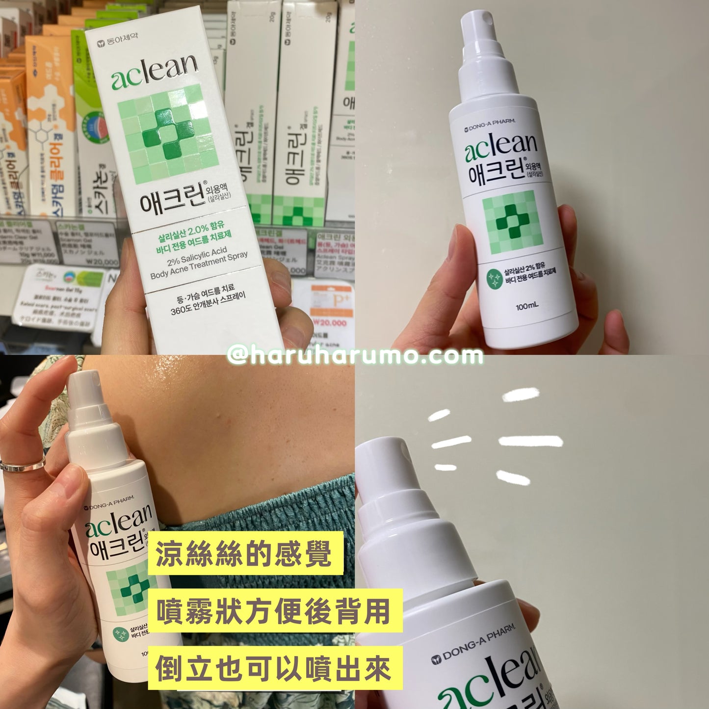 東亞製藥Aclean 💚 水楊酸背部祛痘噴霧✨