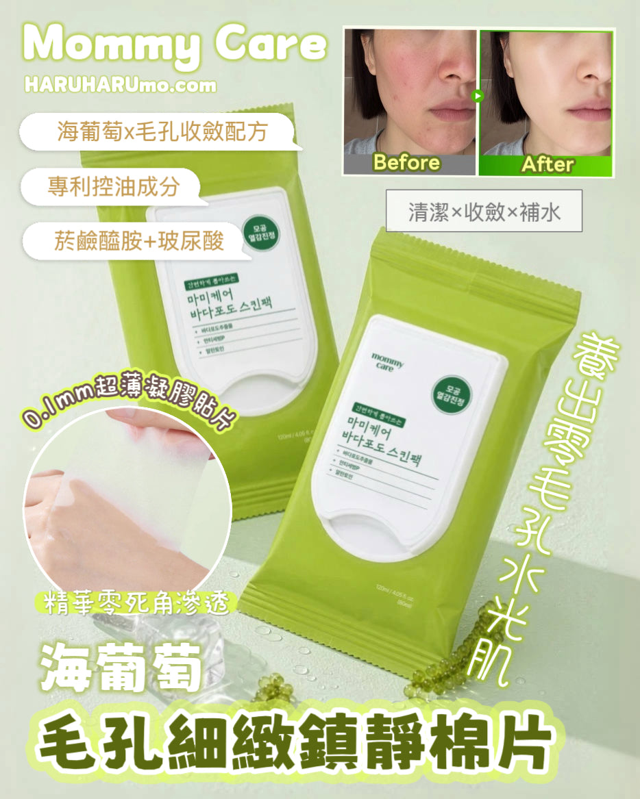 🌊 MOMMY CARE 💚 海葡萄毛孔細緻鎮靜棉片