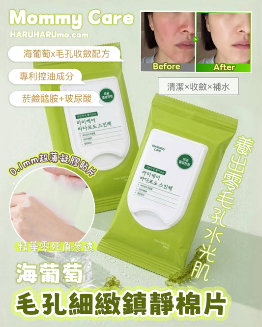 🌊 MOMMY CARE 💚 海葡萄毛孔細緻鎮靜棉片