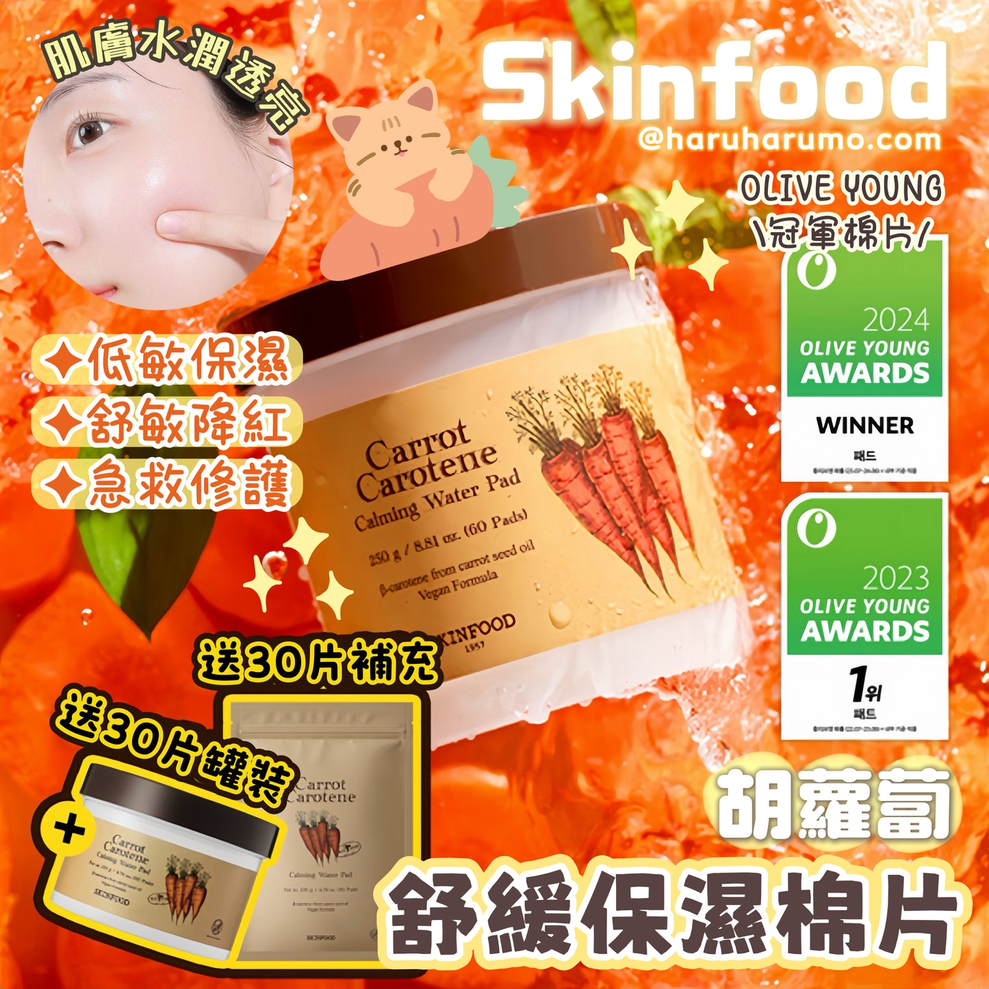 60+60片+送10片套裝🐰 Skinfood 🥕胡蘿蔔舒緩保濕棉片 ✨ 冠軍🏆棉片