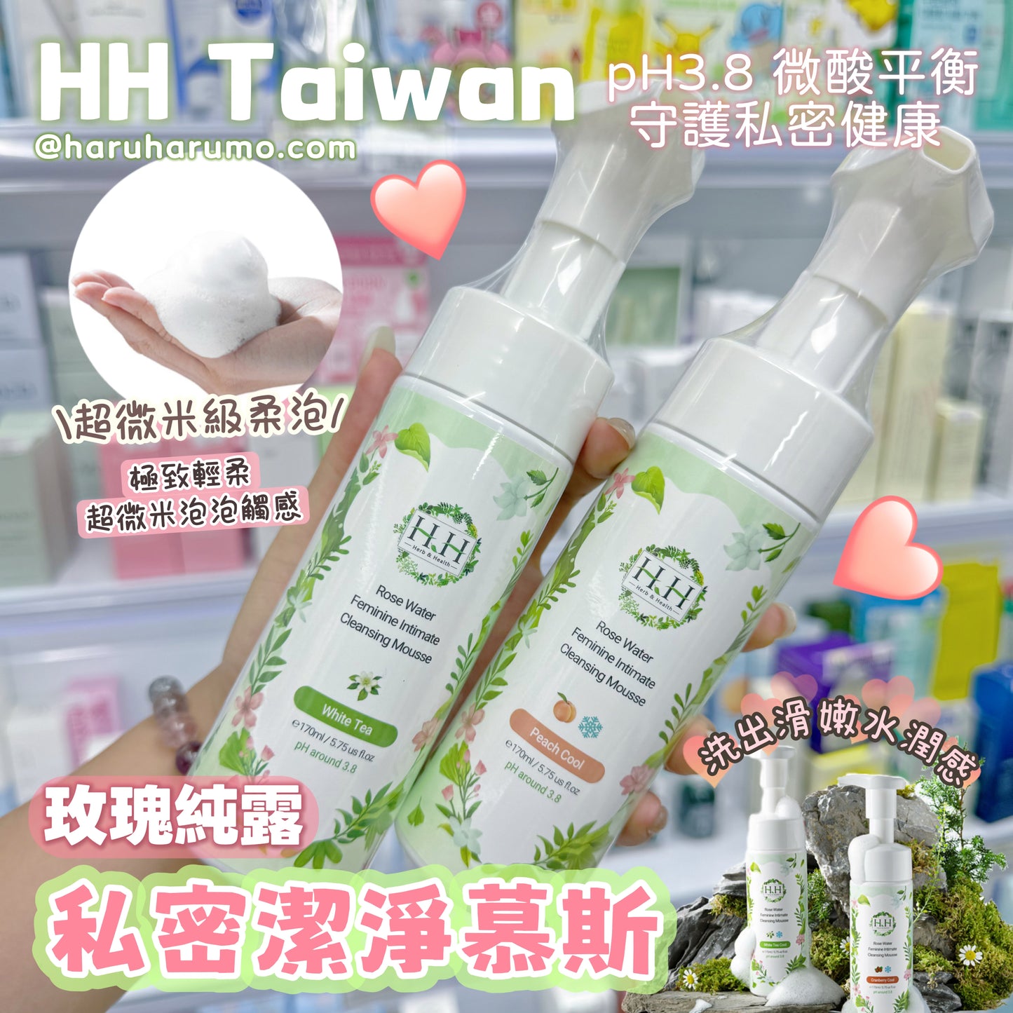 HH 💖 私密玫瑰純露潔淨慕斯 ✨