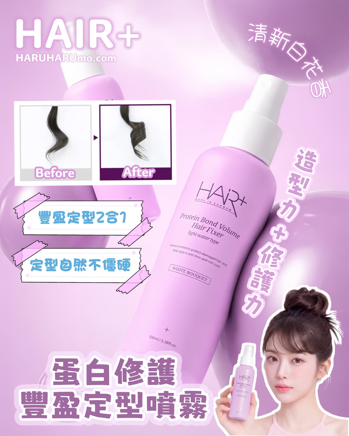 HAIR+ 💜蛋白修護豐盈定型噴霧✨
