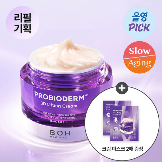 1＋1｜Bio Heal BOH 💜3D提拉緊致面霜｜送升級緊致面膜