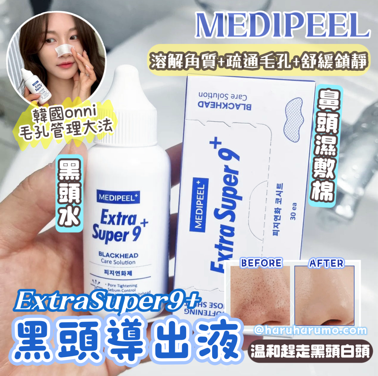 MEDIPEEL💙Extra Super 9+黑頭導出液✨