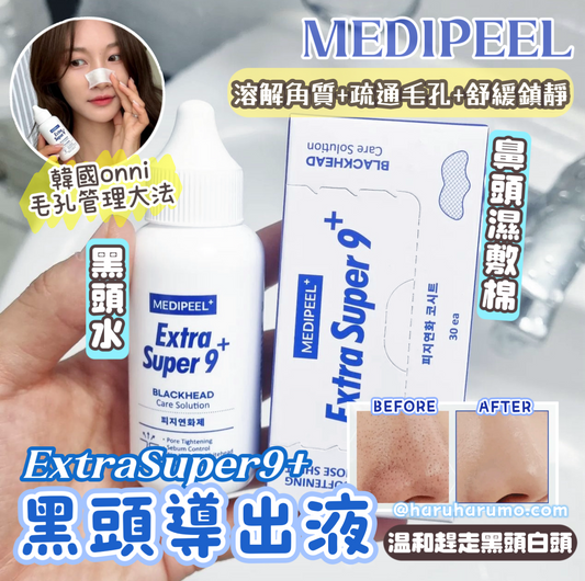 MEDIPEEL💙Extra Super 9+黑頭導出液✨