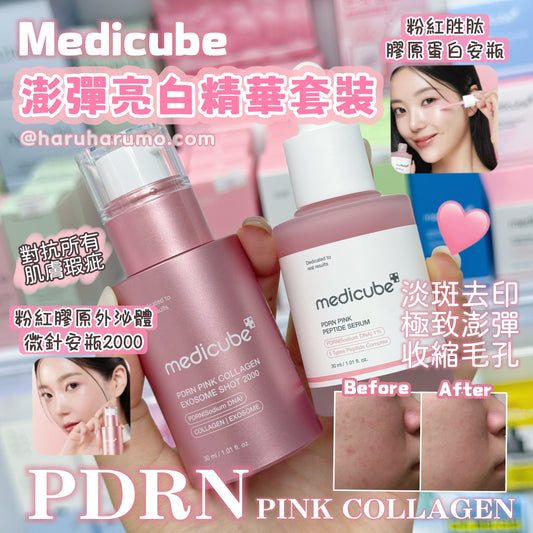 2支只要$179🔥 Medicube 💖 PDRN澎彈亮白精華套裝