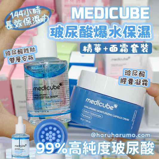 $228⭐️1+1｜Medicube💙玻尿酸爆水保濕精華+面霜套裝✨