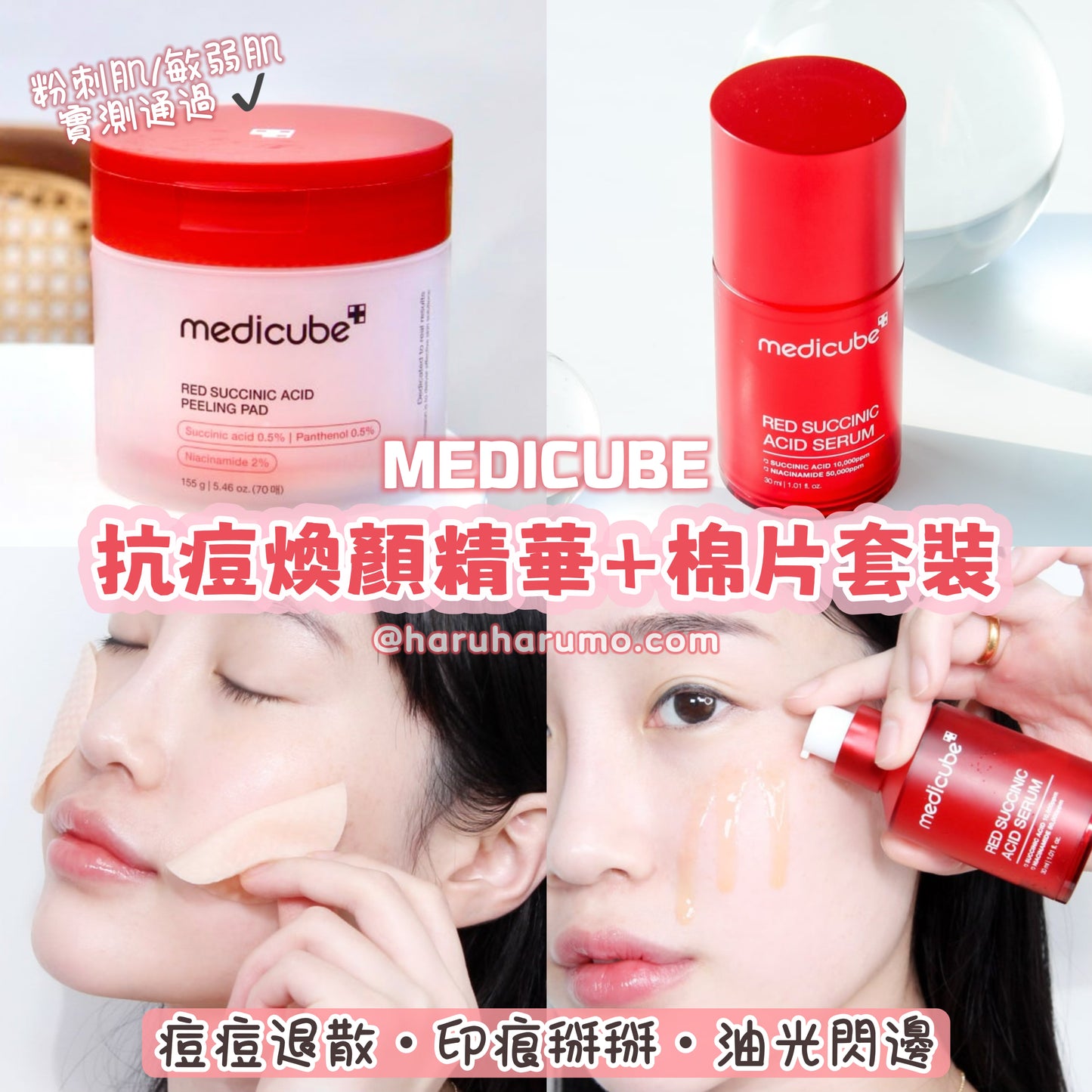 $178🌟1＋1｜MEDICUE ❤️ 抗痘煥顏精華＋棉片套裝