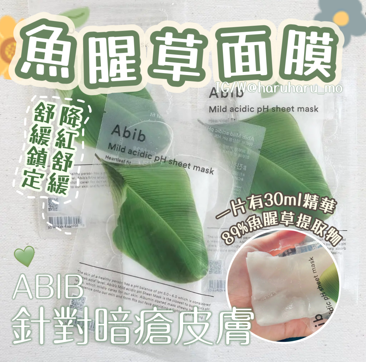 針對暗瘡皮膚🌿ABIB弱酸魚腥草面膜 10片