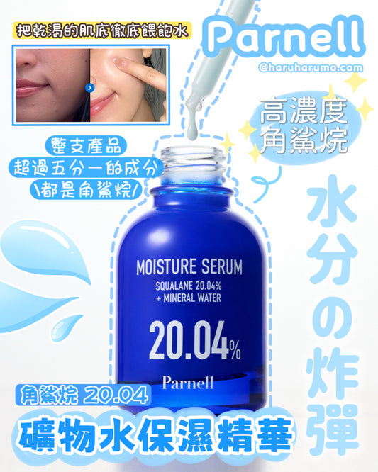 Parnell 💙 角鯊烷 20.04 礦物水保濕精華✨