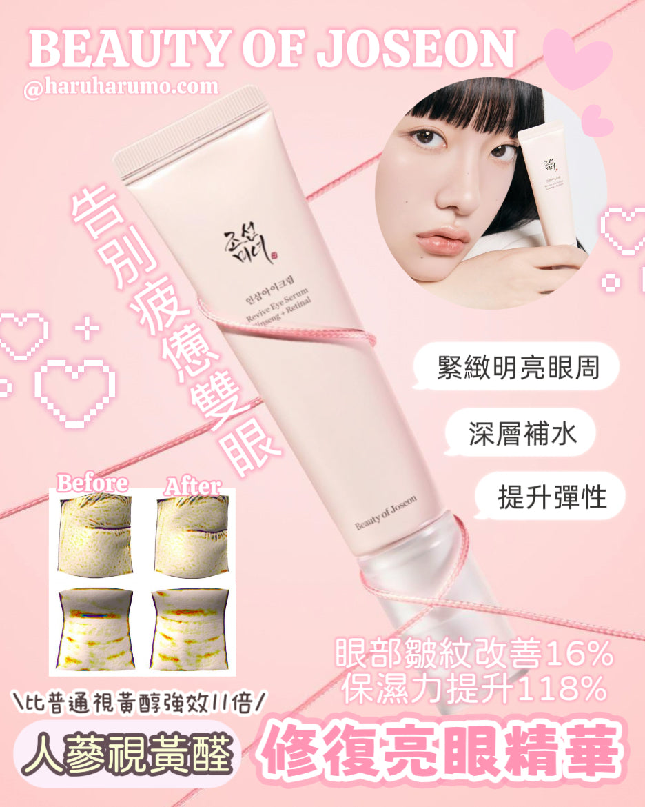 BEAUTY OF JOSEON 💖 人蔘視黃醛修復亮眼精華 ✨