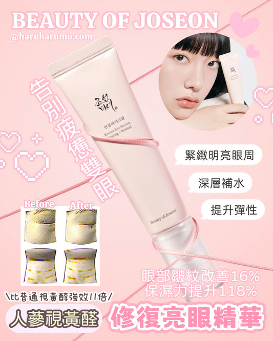 BEAUTY OF JOSEON 💖 人蔘視黃醛修復亮眼精華 ✨