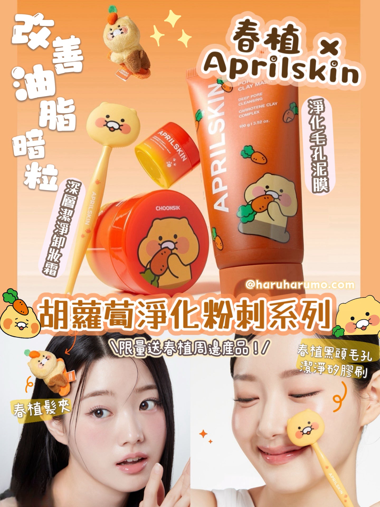 🥕春植 x Aprilskin ⭐️胡蘿蔔淨化粉刺系列