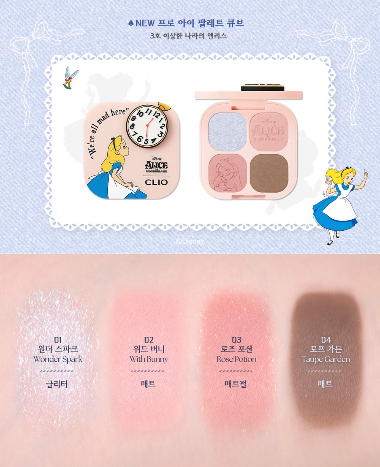 CLIO X Alice in Wonderland 🏰愛麗絲聯名全系列✨