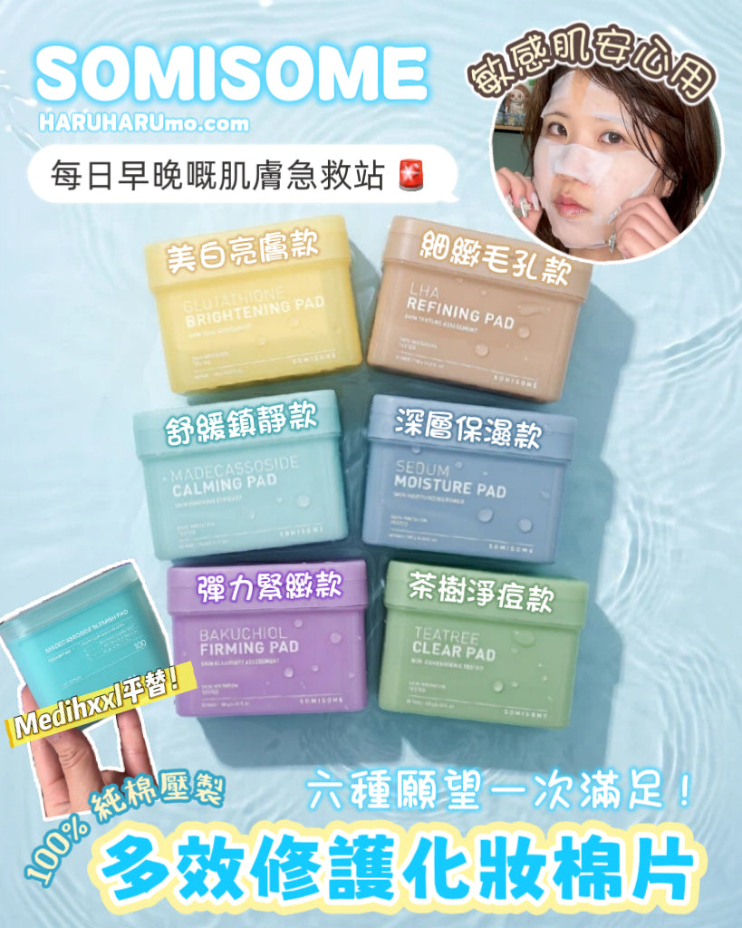SOMISOME SQUARE PAD 💫 多效修護爽膚棉💕