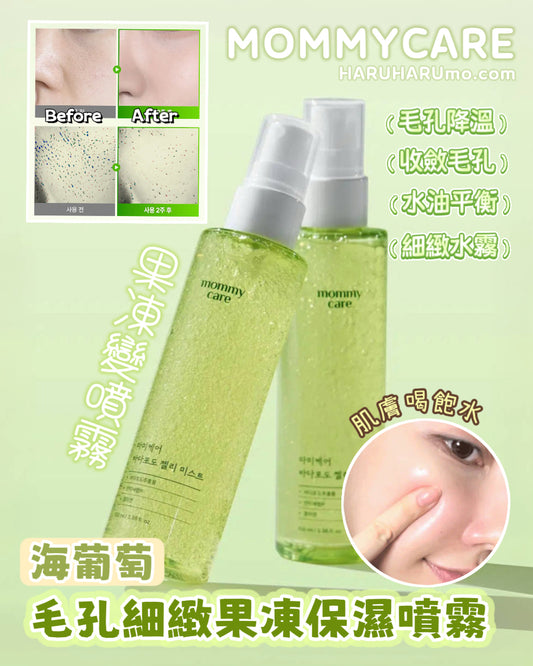 🍮 MOMMYCARE 💚 海葡萄毛孔細緻保濕噴霧✨