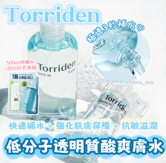 \激安優惠500ml/ Torriden💙 低分子透明質酸爽膚水