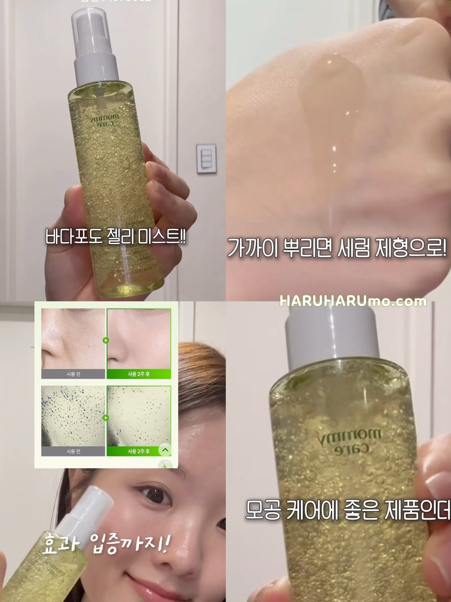 🍮 MOMMYCARE 💚 海葡萄毛孔細緻保濕噴霧✨