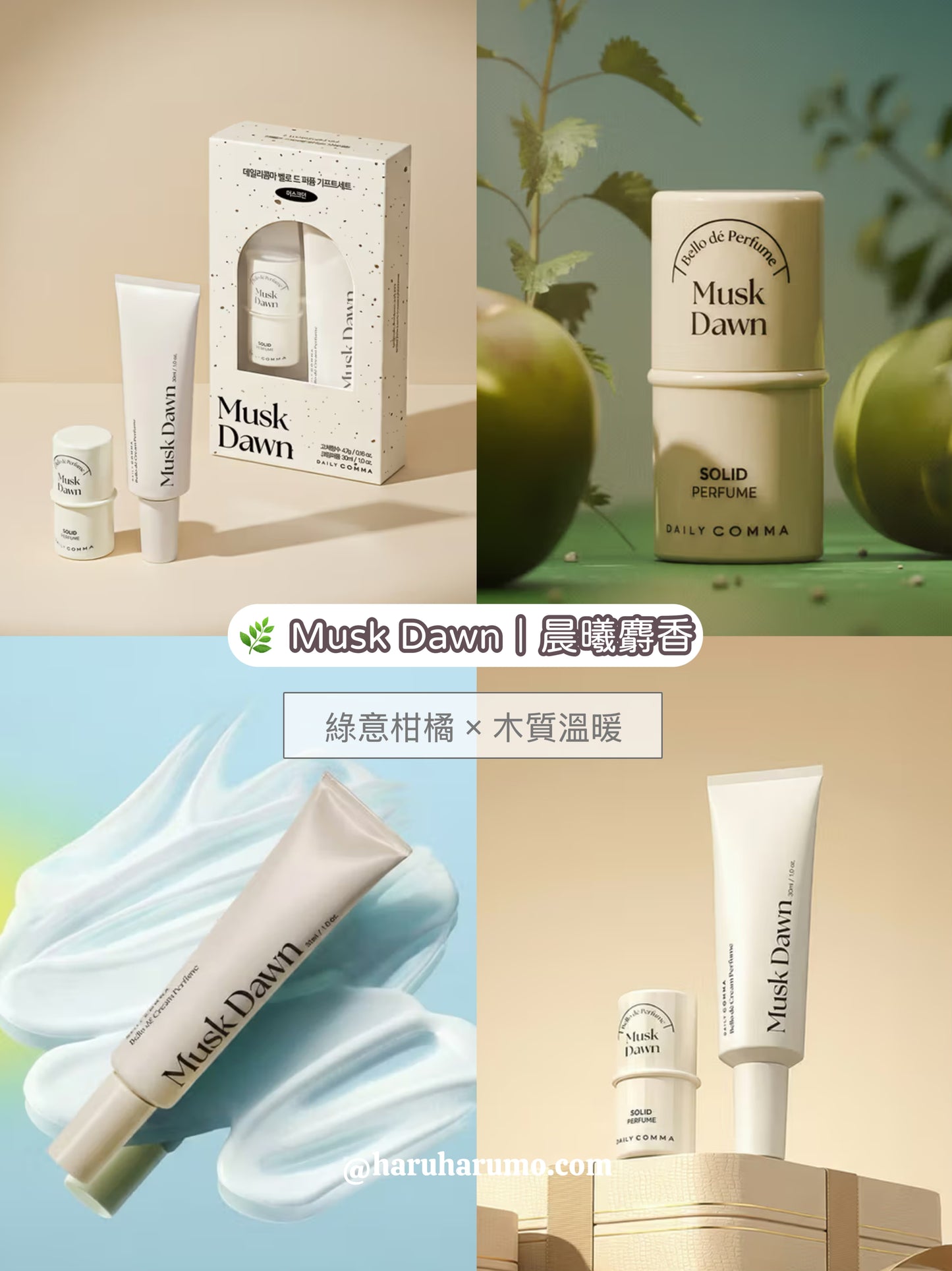 Daily Comma 💗 固體香水+奶油香水 套裝🧈