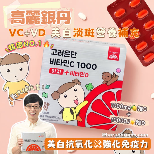 劉在錫代言｜高麗銀丹🍋 VC+VD 美白淡斑營養補充