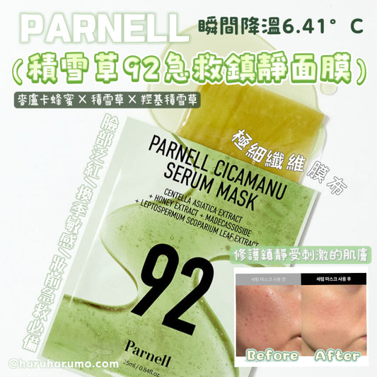 🌿PARNELL 積雪草92急救鎮靜面膜✨