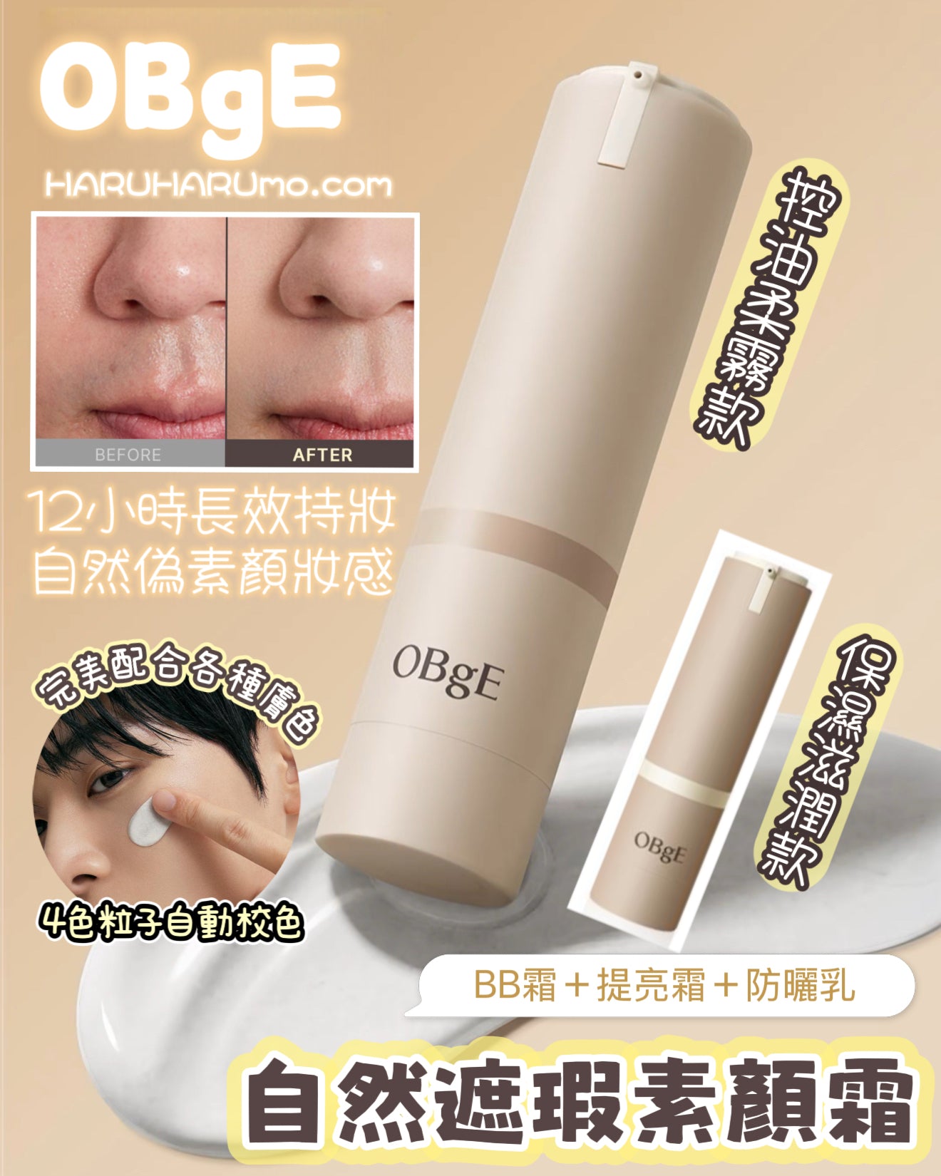 50g+10g ✨ OBgE🤎自然遮瑕素顏霜 ✨