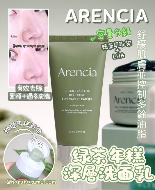 Arencia 💚 綠茶年糕深層洗面乳 ✨