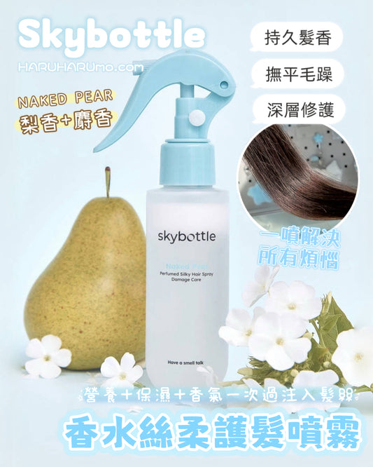 SKYBOTTLE 💫香水絲柔護髮噴霧✨