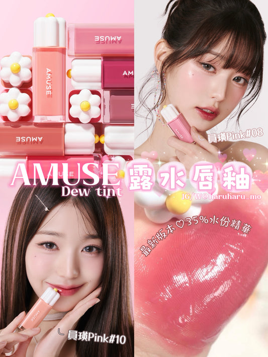 AMUSE 🌼 小雛菊露水唇釉✨