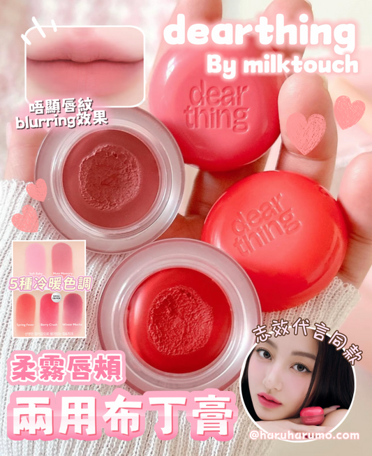 dear thing 🌷柔霧唇頰兩用布丁膏