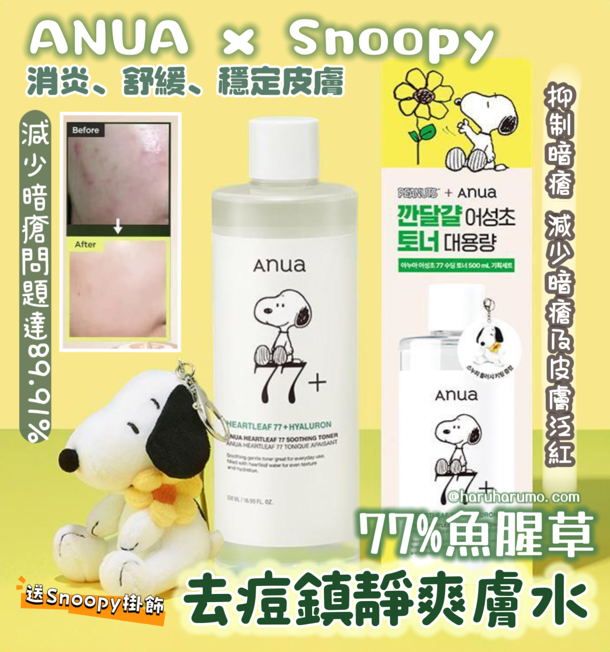 送Snoopy掛飾｜ANUA 💚 77%魚腥草去痘鎮靜爽膚水