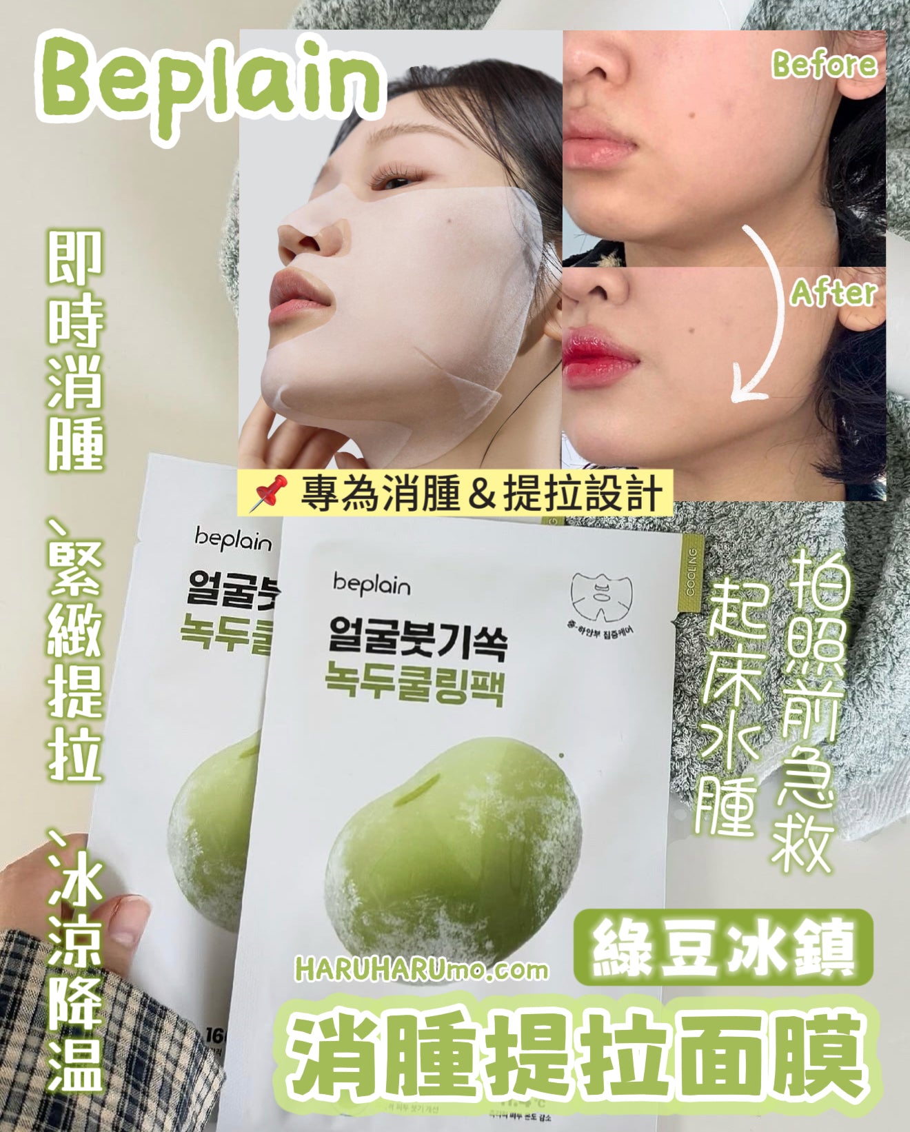 🌿 beplain 綠豆冰鎮消腫提拉面膜