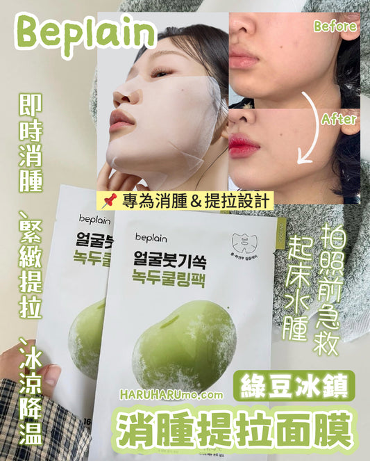 🌿 beplain 綠豆冰鎮消腫提拉面膜