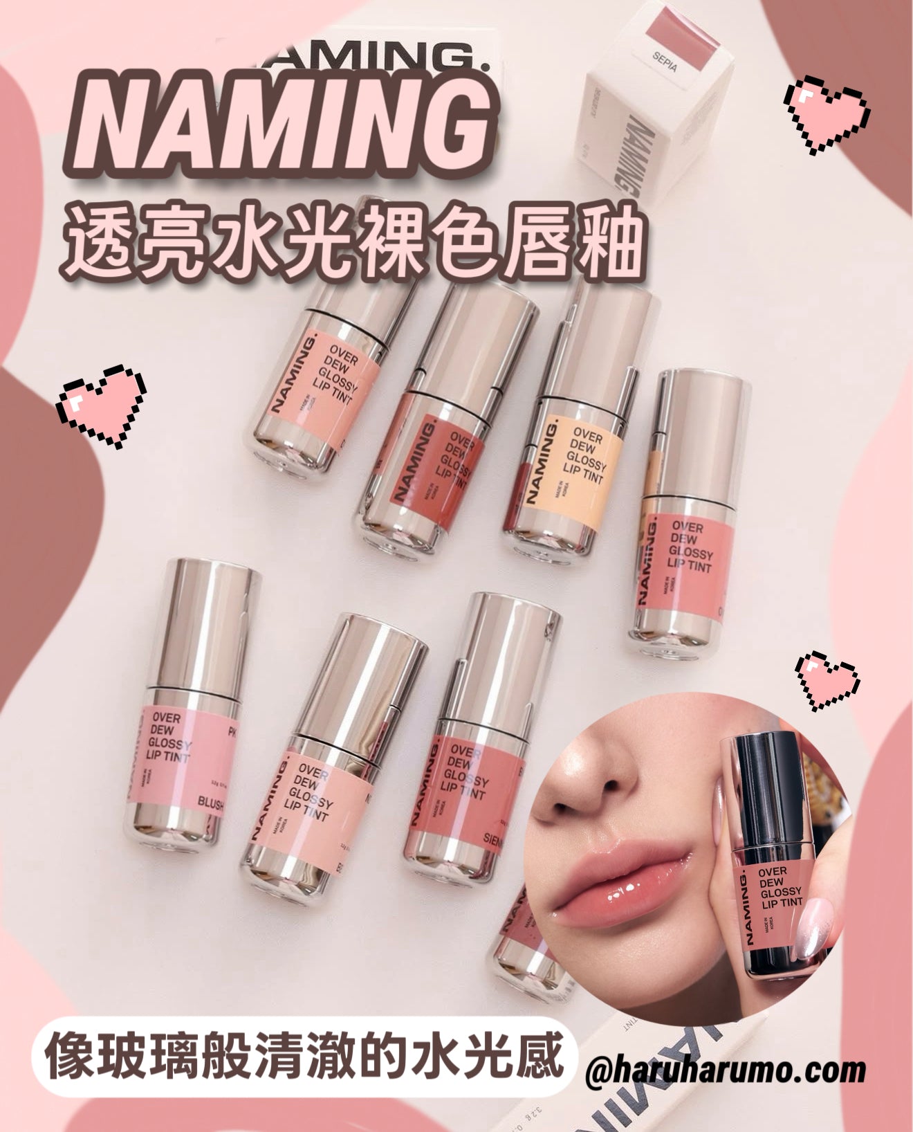 Naming 💗 透亮水光裸色唇釉✨