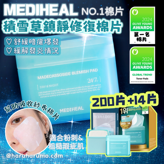 OY第1名｜Mediheal🌱積雪草舒緩去敏零瑕疵棉片💫