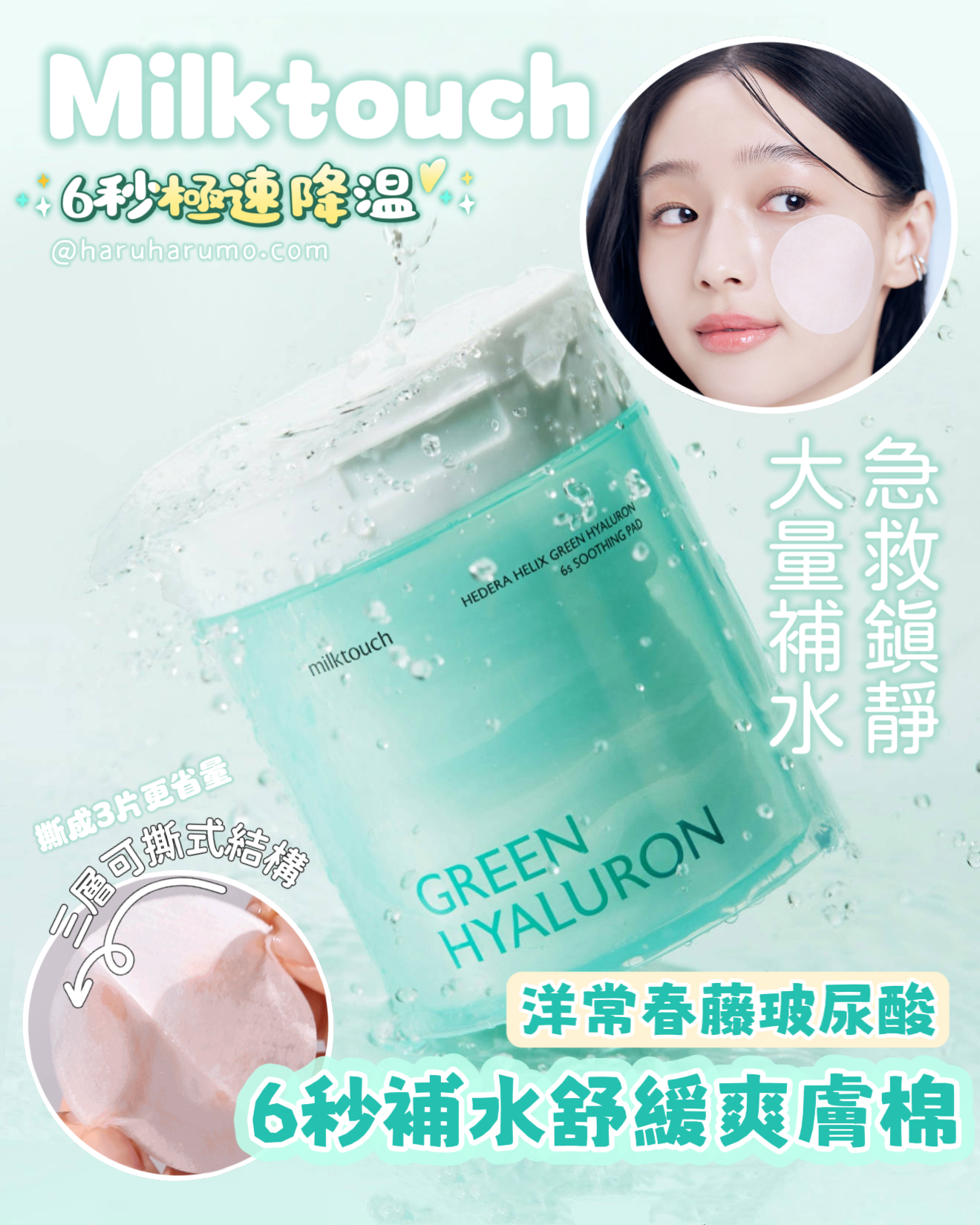 Milktouch 💚 洋常春藤玻尿酸｜6秒補水舒緩爽膚棉✨