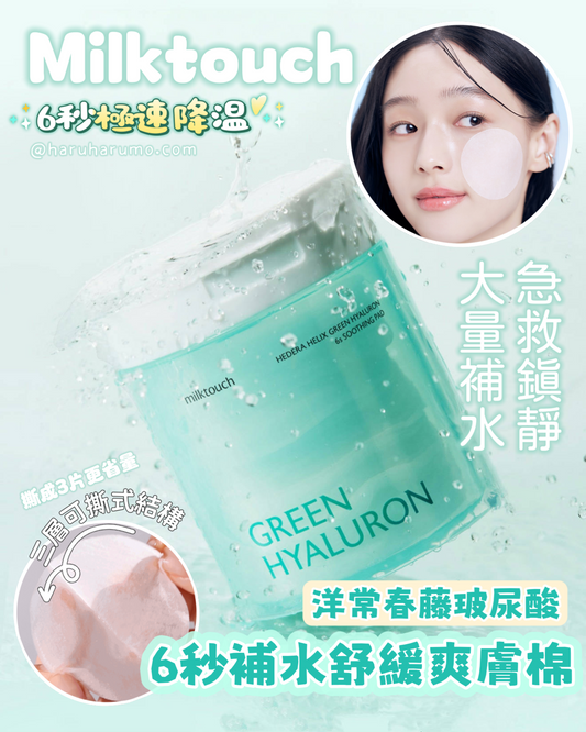 Milktouch 💚 洋常春藤玻尿酸｜6秒補水舒緩爽膚棉✨