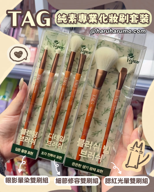 TAG 🤎 純素專業化妝刷套裝✨