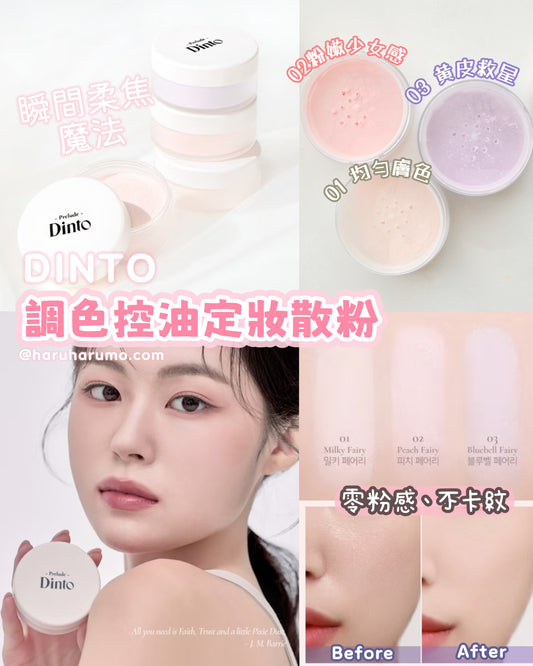 Dinto 🦋 調色控油定妝散粉✨